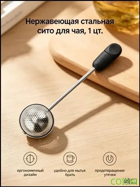 COISNI Фильтр для чая