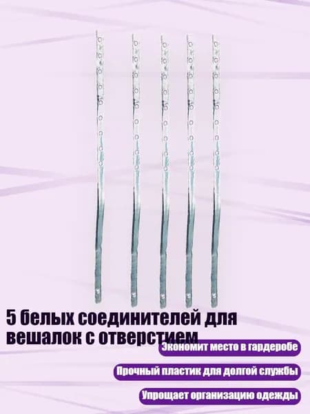 5 белых соединителей для вешалок с отверстием, - прозрачное отверстие