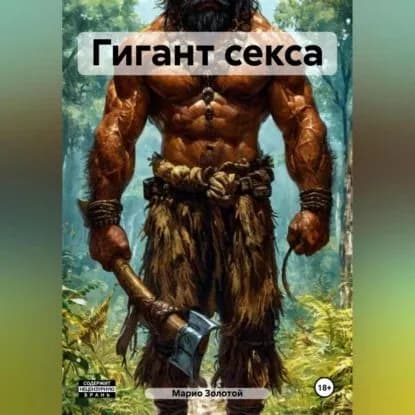 Гигант секса | Золотой Марио | Электронная аудиокнига