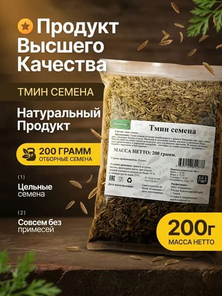 Тмин семена 200 грамм