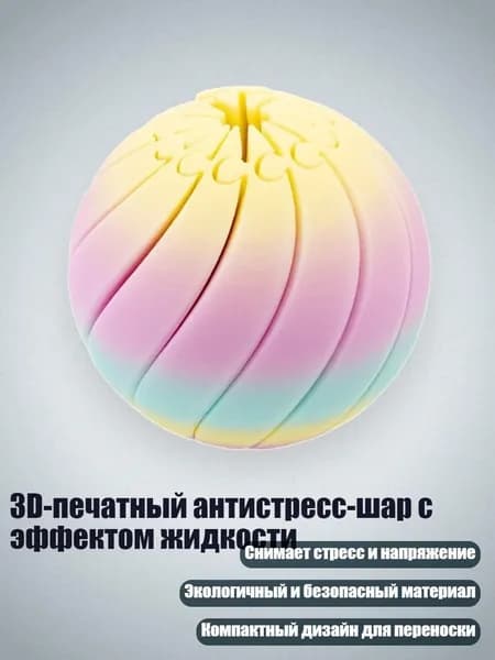 3D-печатный антистресс-шар с эффектом жидкости, B