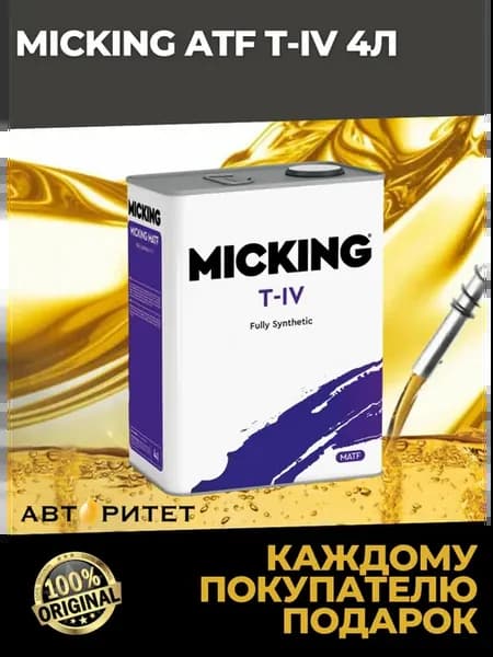 Жидкость для АКПП ATF T-IV 4л