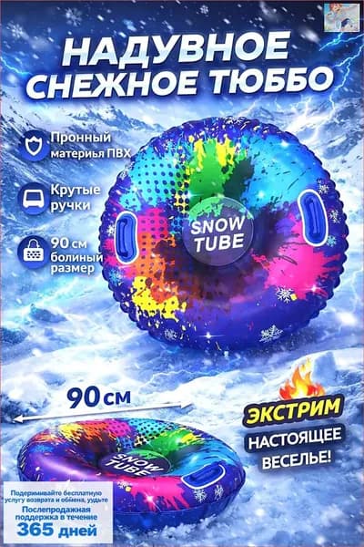 Тюбинг, диаметр: 90 см