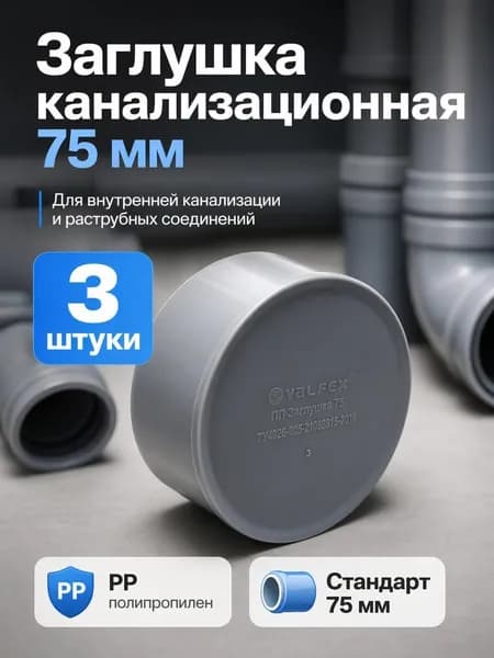 Заглушка канализационная 75, внутренняя, 3шт