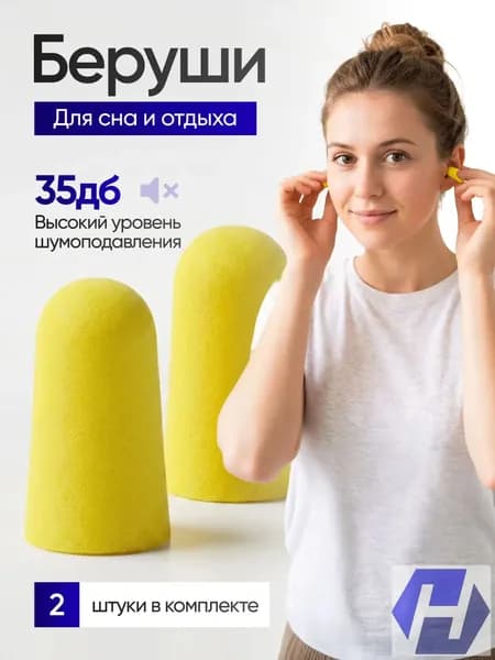 Премиуманатомические беруши, 2 пары, для сна и поездок