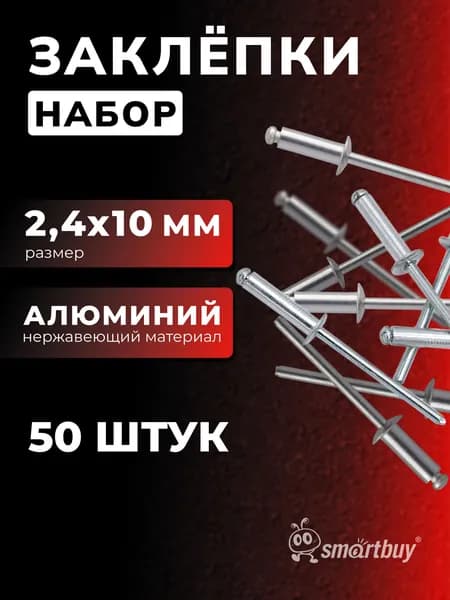 Заклепки Smartbuy 2.4 мм, 10 мм, нерж. покрытие, алюминий, 50 шт