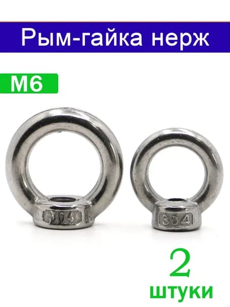 Гайка Соединительная M6, DIN582, 2 шт.
