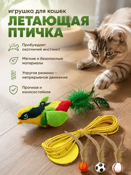 Подвесная игрушка для кошек летающая птичка на резинке 1шт