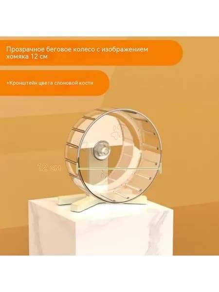 Бесшумное беговое колесо для хомяка Прозрачная портативная игрушка-тренажер, которую легко чистить, для маленьких грызунов, для домашних животных, для внутренних принадлежностей клетки