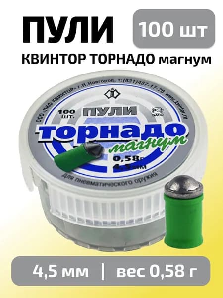 Пули для пневматики 4,5мм Торнадо магнум (0,58г) 100 шт/уп (КВИНТОР)