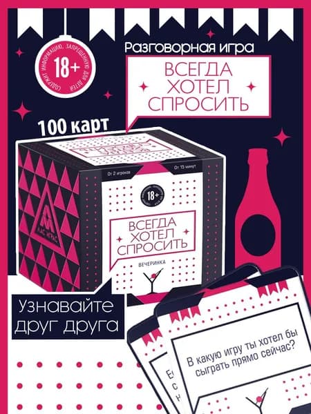 Настольная игра для пары " Всегда хотел спросить "