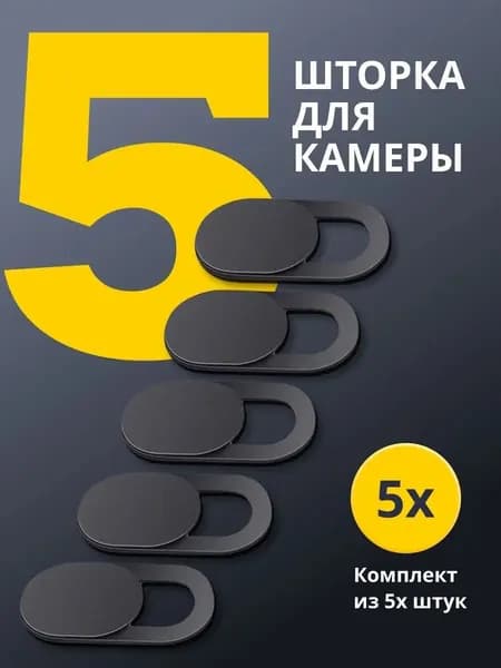 Шторка для веб-камеры, черный