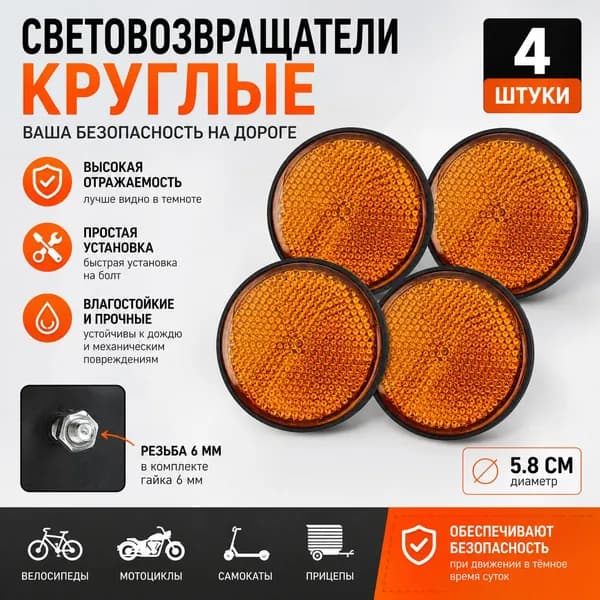 Круглый светоотражатель 5.8 см, комплект 4 шт, оранжевый, крепление болтом 6 мм