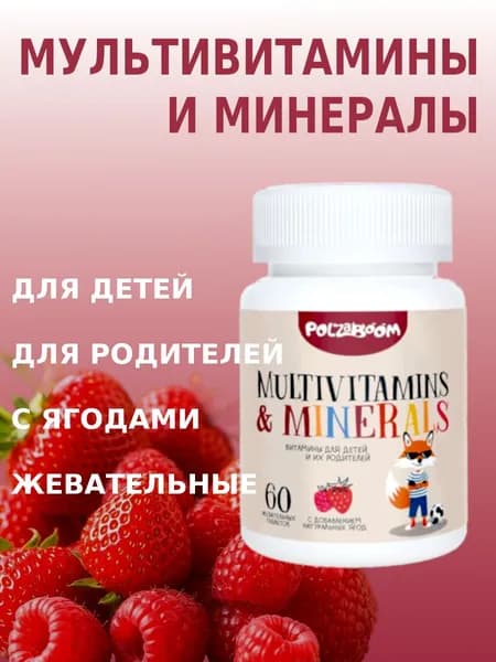 Мультивитамины и минералы для всех