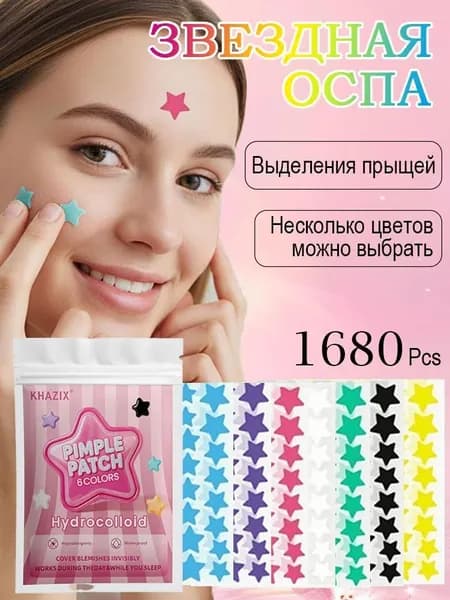 Гидроколлоидные патчи от прыщей в форме звезд,пластыри для точечного заживления акне