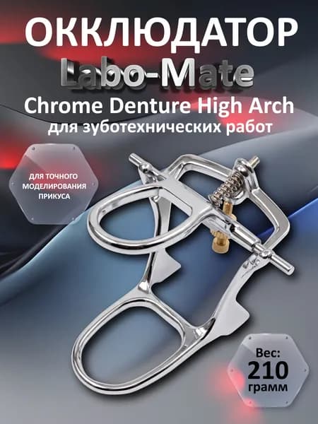 Окклюдатор зуботехнический Labo-Mate Chrome Denture High Arch. Производитель: Дентал-Ист (Россия)