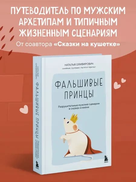 Фальшивые принцы. Как распознать абьюзера