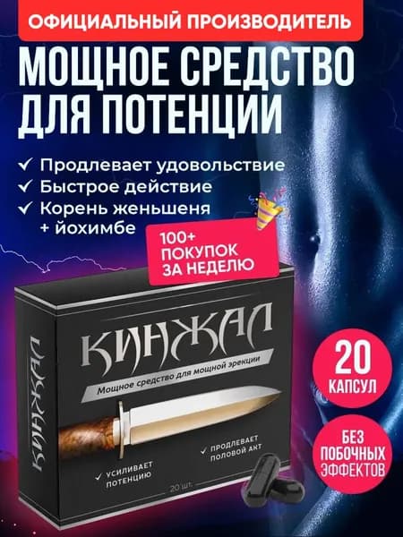 Возбудитель для мужчин, средство для потенции и эрекции, витамины для мужчины,Кинжал, 20 капсул