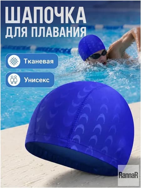 Шапочка для плавания