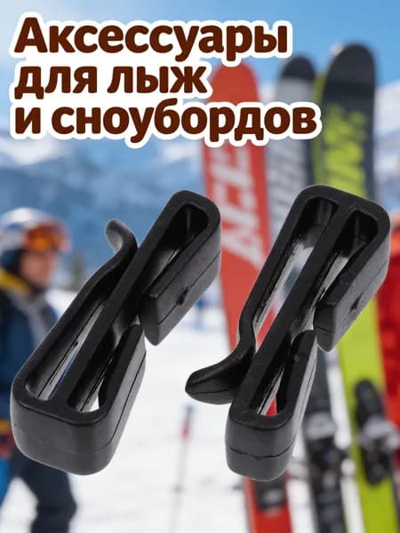 Пластиковые крючки для фиксации маски на лыжном шлеме, черные, пара