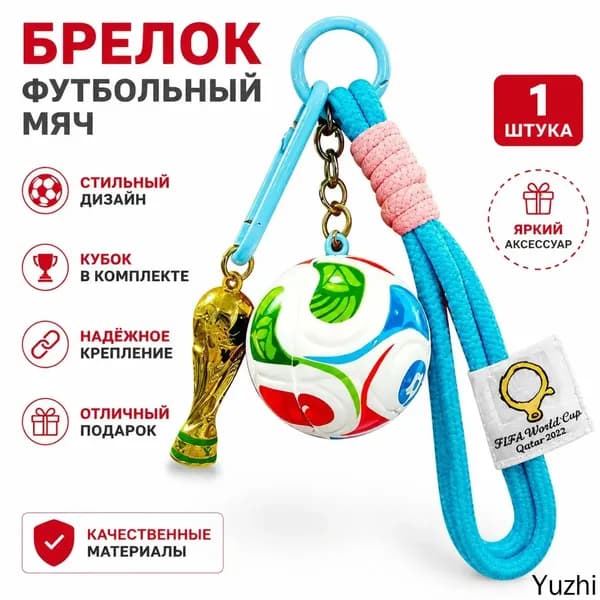 Брелок для ключей с футбольной тематикой ЧМ: синий одинарный шнур, Кубок и мяч, сплав