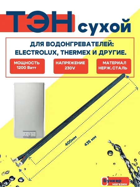 ТЭН Сухой 1200 Ватт/220V, стержневой, из нержавейки, для водонагревателей Electrolux, Thermex, Zanussi, Ballu и др.