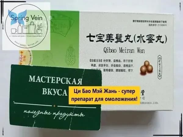 Ци Бао Мэй Жань Вань 10 пакетиков Молодость/Замедление старения