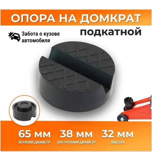 Комплектующие для домкрата - Подкладка, нагрузка до 2 т