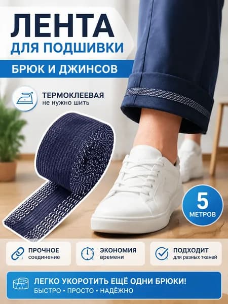 Лента для подшивки брюк утюгом, клеевая лента для шитья, тесьма для проклейки швов 5 метров