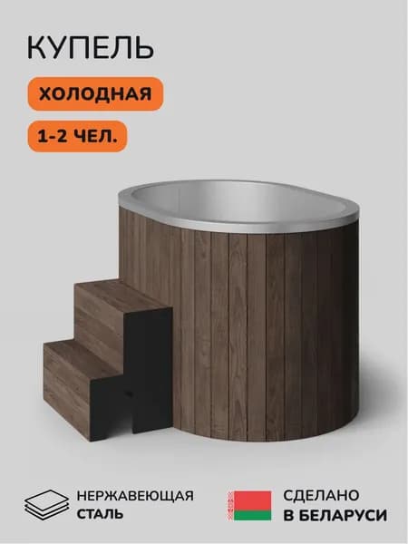 Ледяная купель Scandinaf Arctic 140RB, 1-2 чел.