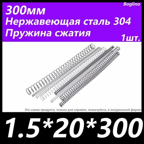 Пружина сжатия -1.5*20*300 мм(диаметр проволоки*ширина*длина) 304 из нержавеющей стали---по 1 на упаковку