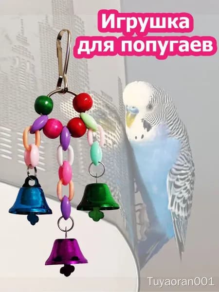 Игрушка для попугаев в клетку