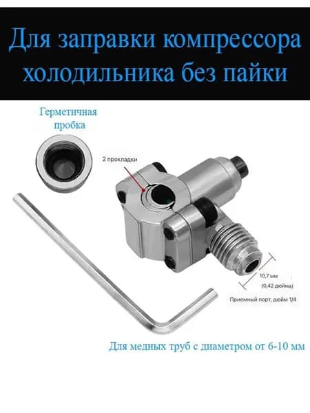 Клапан для заправки компрессора холодильника, 1 шт.