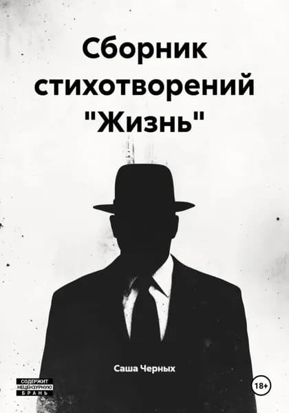 Сборник стихотворений "Жизнь" | Саша Черных | Электронная книга