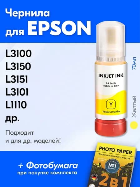 Чернила для Epson 103 на принтер Epson L3100 L3150 L3151 L3101 L1110 L3156 L3110 L3160 L5190 и др. Краска для заправки струйного принтера, (Желтый) Yellow