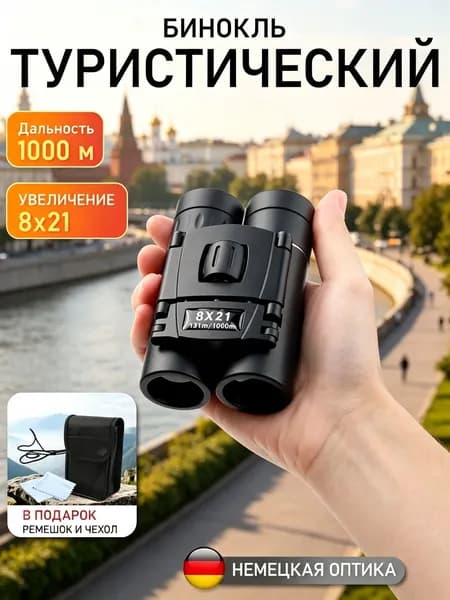 Бинокль туристический 8х21 / карманный / профессиональный для рыбалки, морской, военный, наблюдения