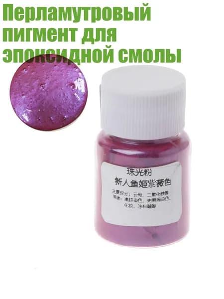 Перламутровый пигмент для эпоксидной смолы, 11