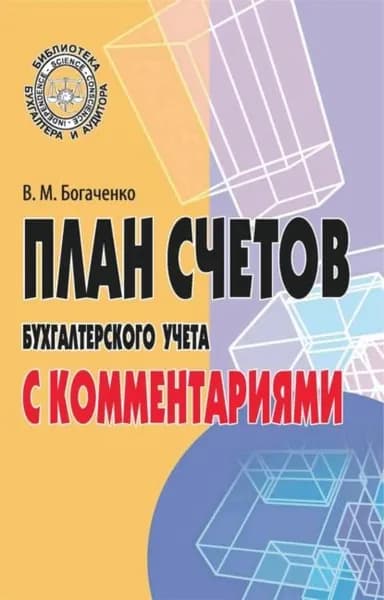 План счетов бухгалтерского учета с комментариями | Богаченко Вера Михайловна | Электронная книга