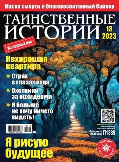 Таинственные истории No13/2023 | Электронная книга