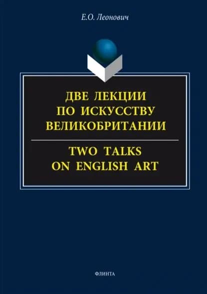 Две лекции по искусству Великобритании. Two talks on English art. | Леонович Евгения Олеговна | Электронная книга