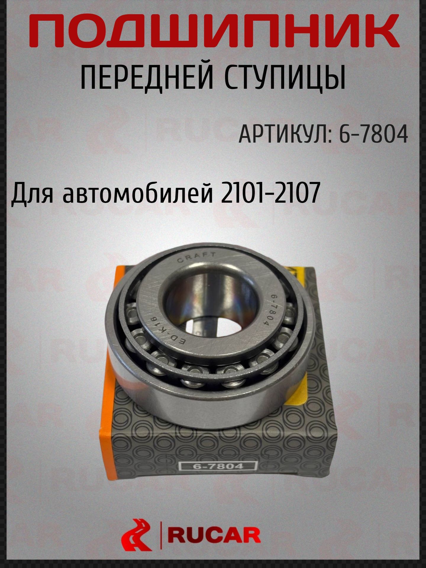 Подшипник передней ступицы 6-7804 CRAFT для а/м 2101-2107