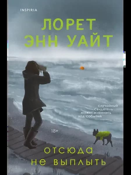 Отсюда не выплыть
