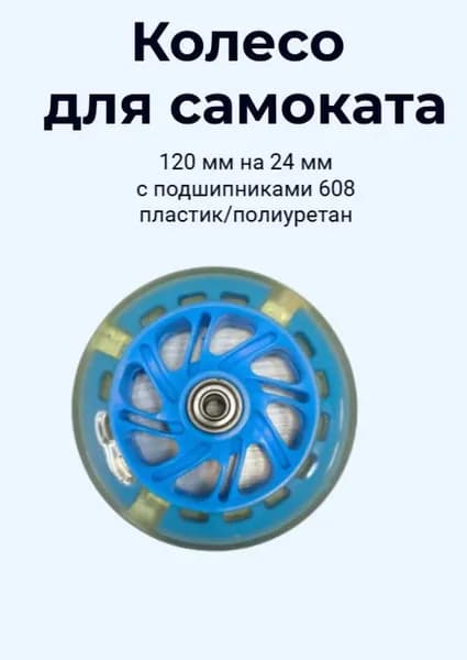 Колесо для самоката 120 мм пластиковый диск, полиуретан