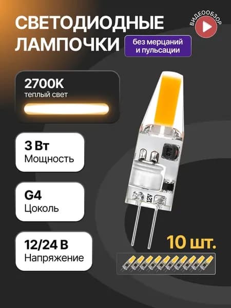 Светодиодная лампочка g4 капсульная 12В 24В 3W 2700K 10шт