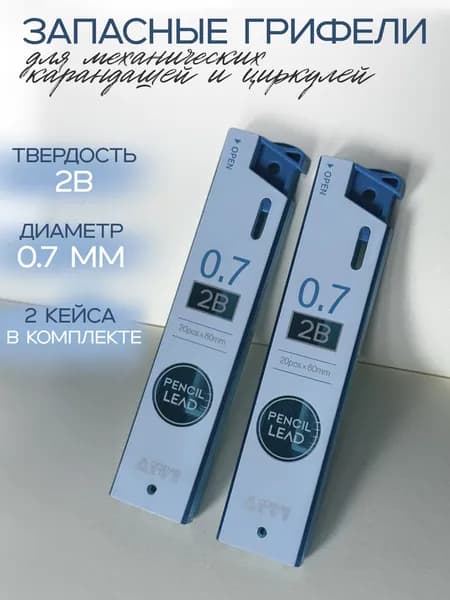 Набор сменных грифелей для механических карандашей 0,7 мм твердость 2B 20 грифелей в кейсе (2 шт)