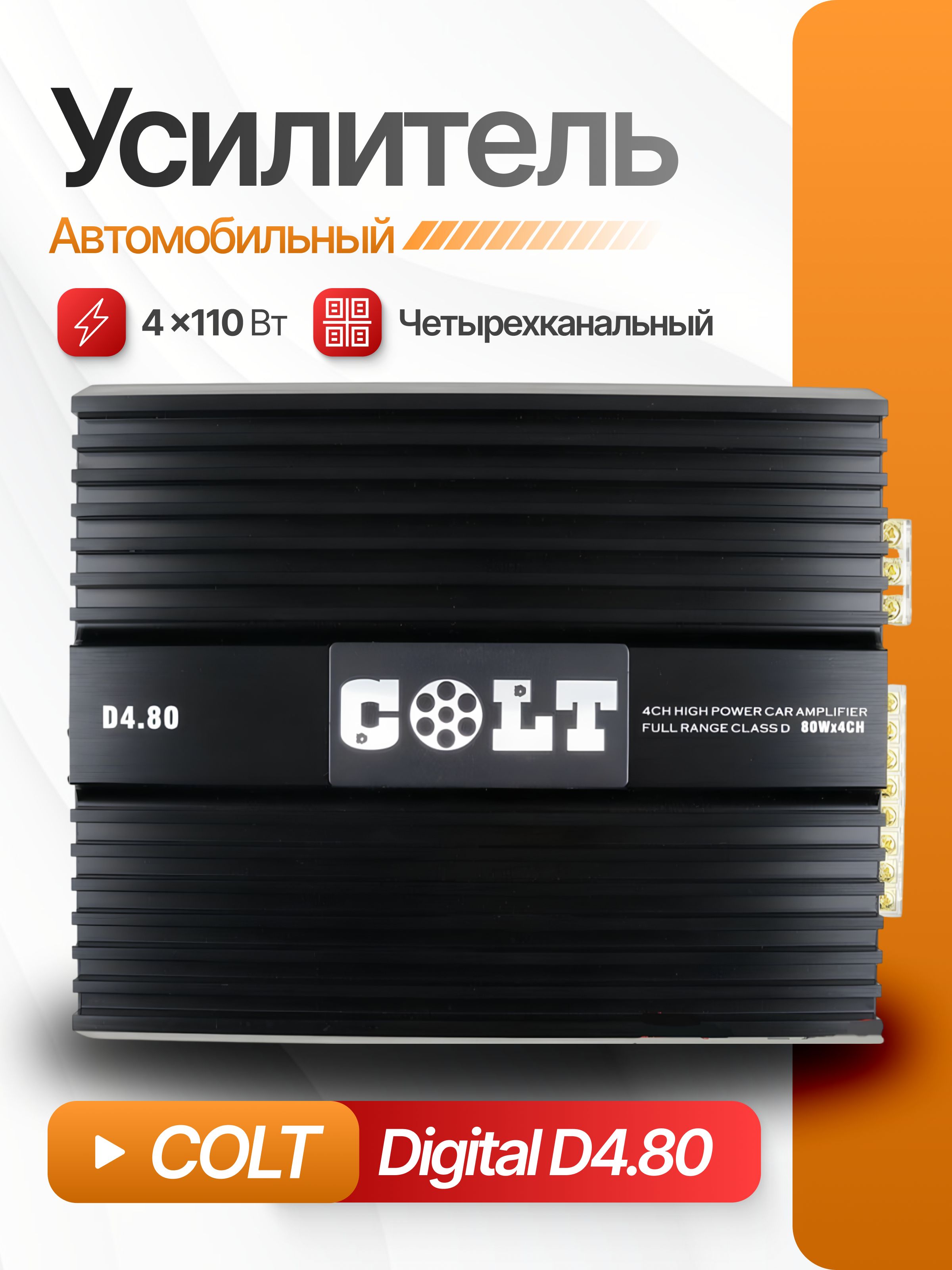 Автомобильный усилитель звука COLT Digital D4.80, 4-х канальный