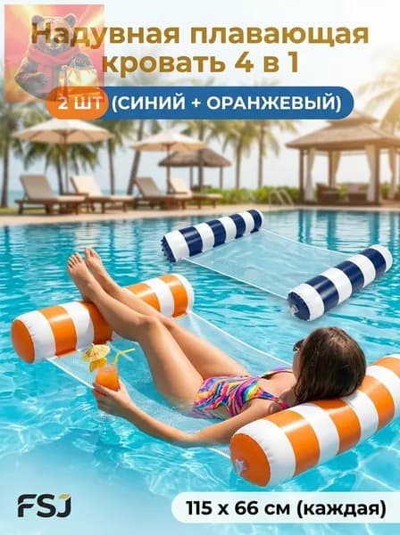 Набор водных гамаков 2 шт, 4 в 1 надувная кровать-гамак для бассейна и пляжа, с сеткой, полупогружной, нагрузка до 113 кг, размер 115x66 см, компактный.