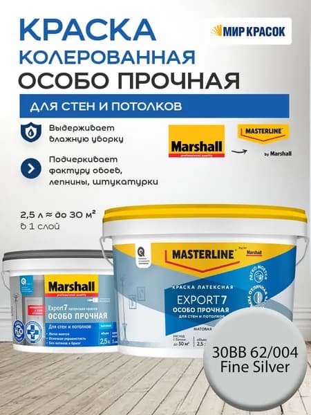 MASTERLINE (MARSHALL) EXPORT 7 ОСОБО ПРОЧНАЯ краска колерованная, латексн. для стен и потолков, матовая, цвет 30BB 62/004 (2,5л)
