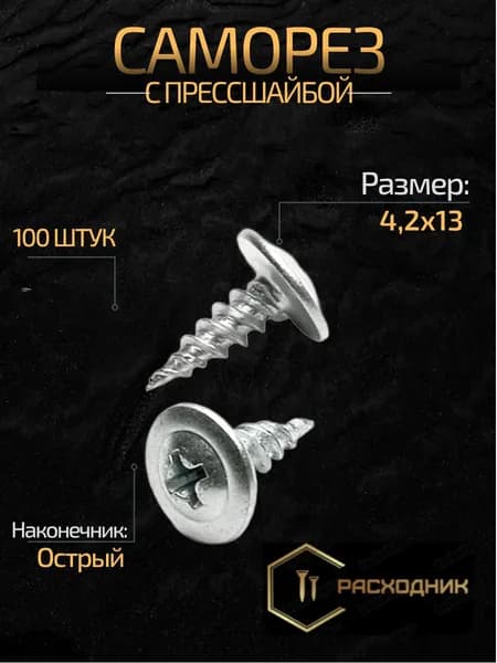 ZITAR Саморезы 4.2 x 13 мм 100 шт. 0.150 кг.