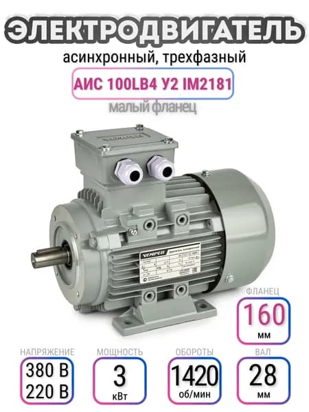 Электродвигатель 100LB4 АИС, 220В/380В, мощность 3 кВт, частота вращения 1420 об/мин, малый фланец, вал 28 мм, трехфазный асинхронный, VEMPER